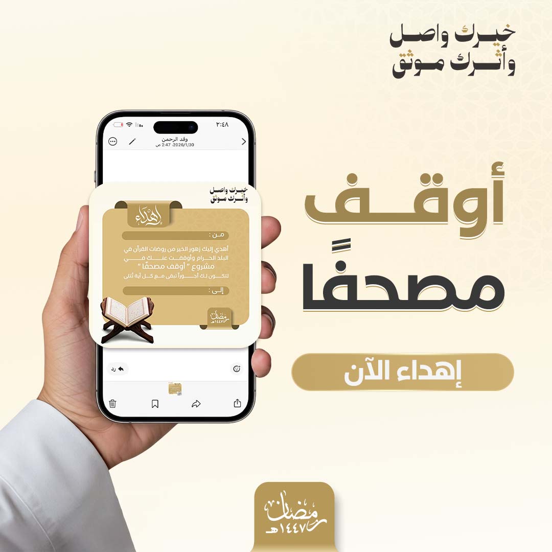 إهداء أوقف مصحفاً