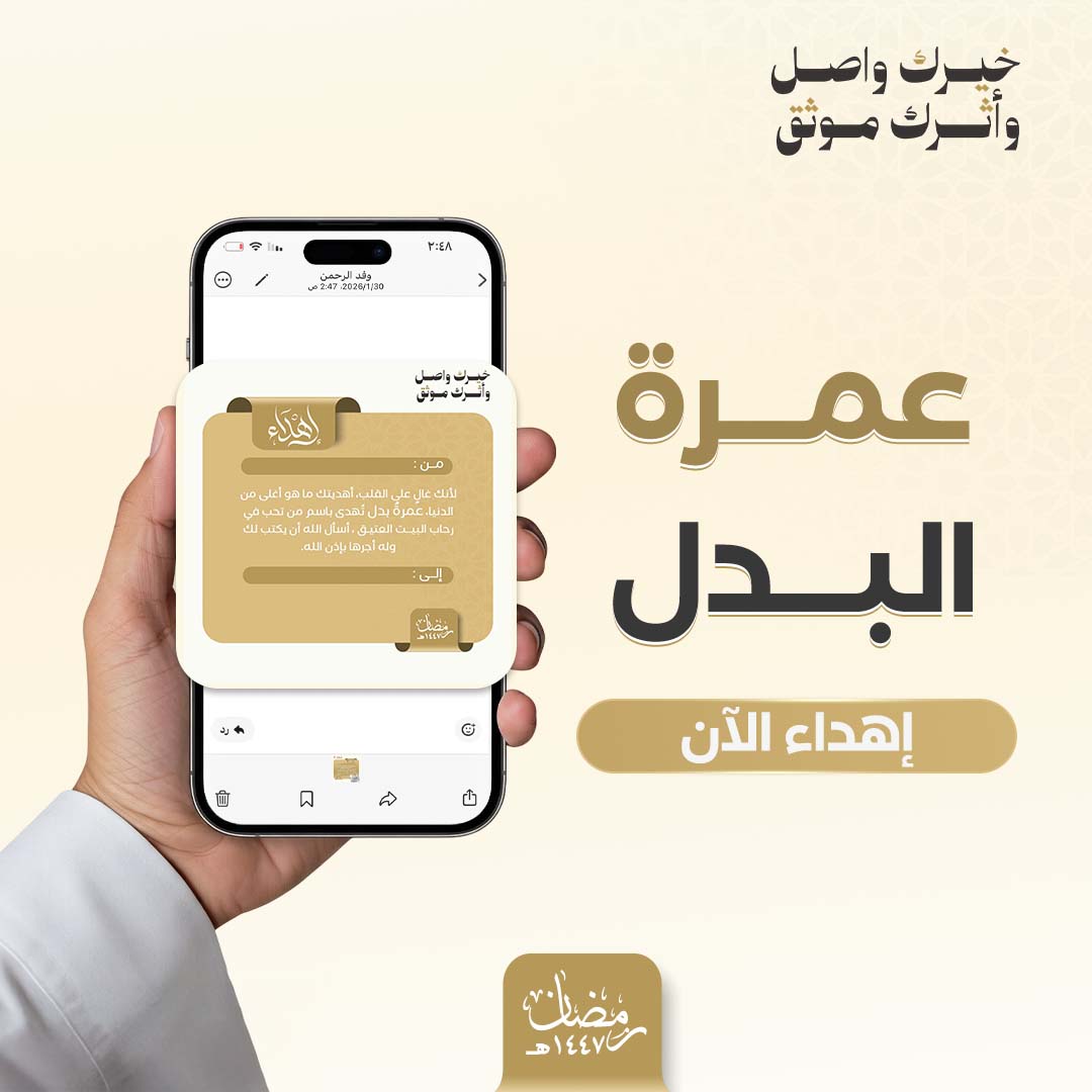 إهداء عمرة البدل 