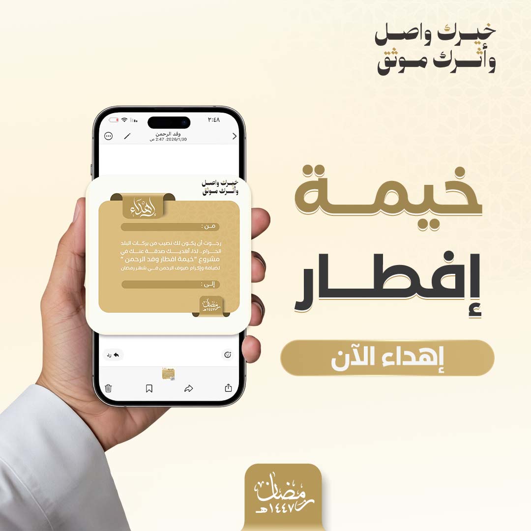 إهداء خيمة وفد الرحمن 