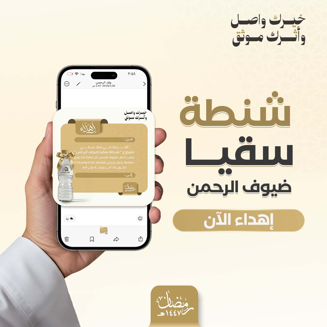 إهداء شنطة سقيا 