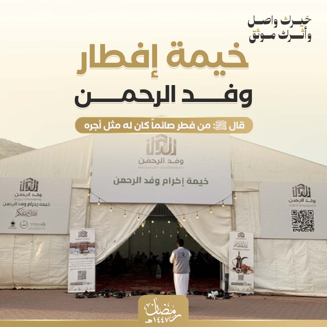 خيمة وفد الرحمن 