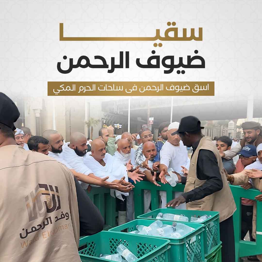 سقيا ضيوف الرحمن  