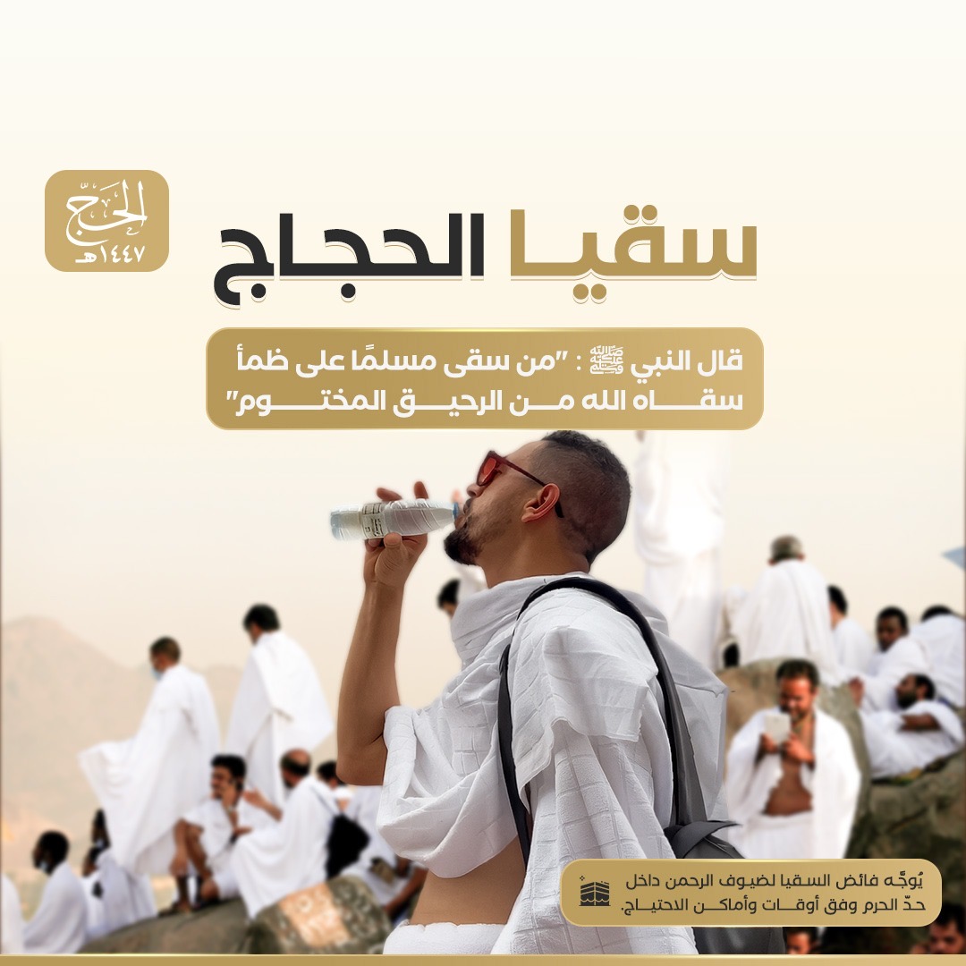 سقيا حاج - سقيا الماء في الحرم للحجاج مع التوثيق