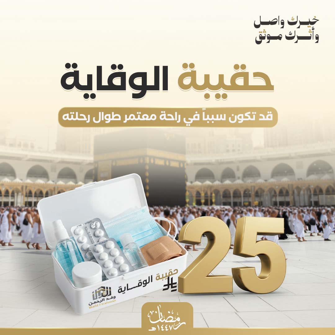 حقيبة الوقاية 