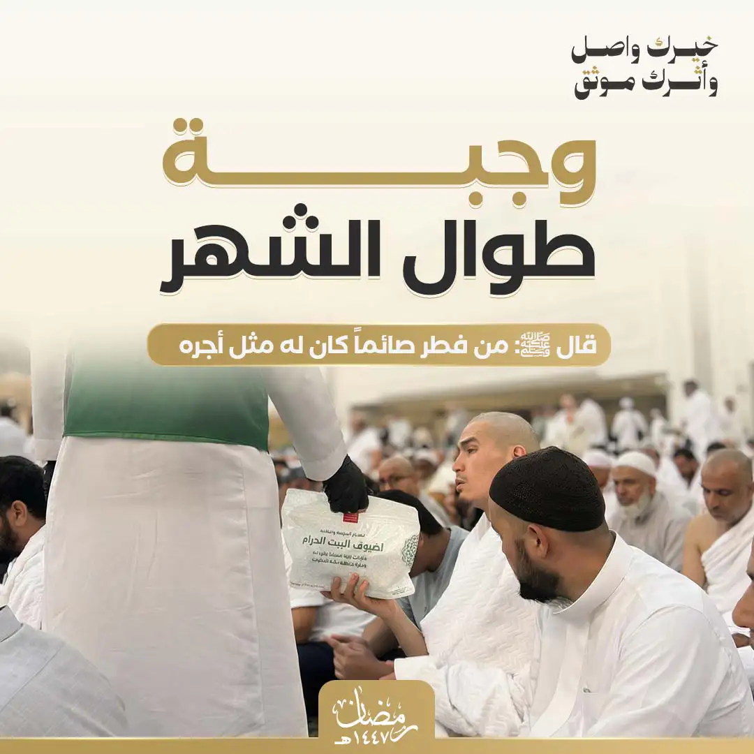 وجبة إفطار صائم بالحرم طوال شهر رمضان