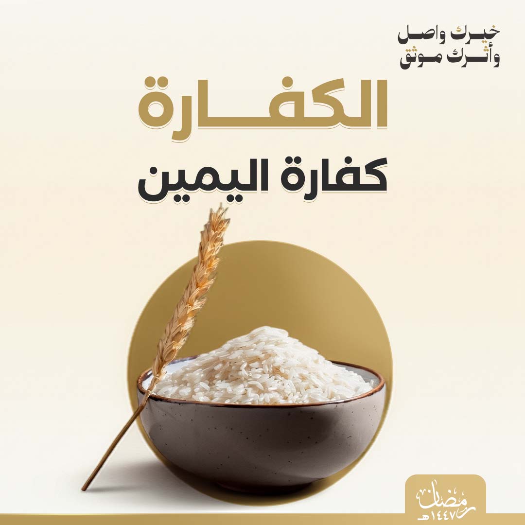 كفارة اليمين ( إطعام عشرة مساكين )