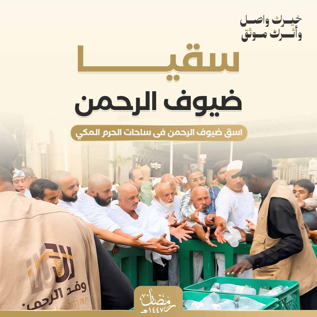 سقيا ضيوف الرحمن  