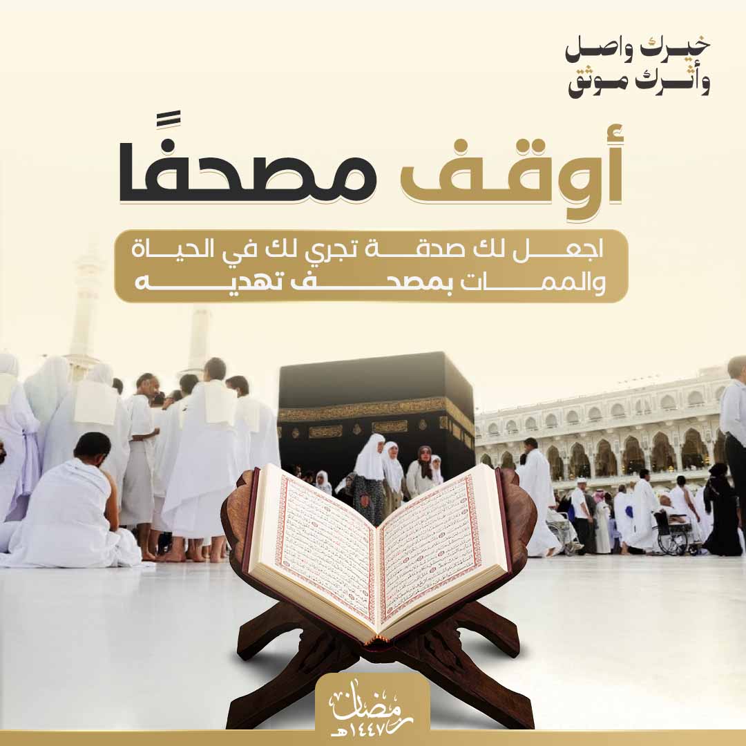 أوقف مصحفاً - طباعة مصحف صدقة جارية