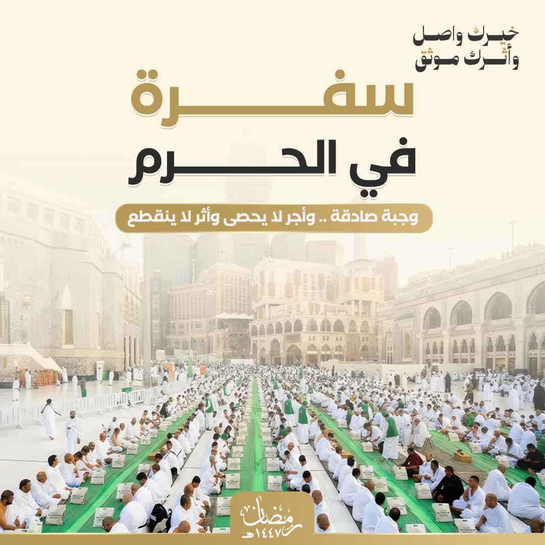 أكفـل سفـرة بالحـرم 