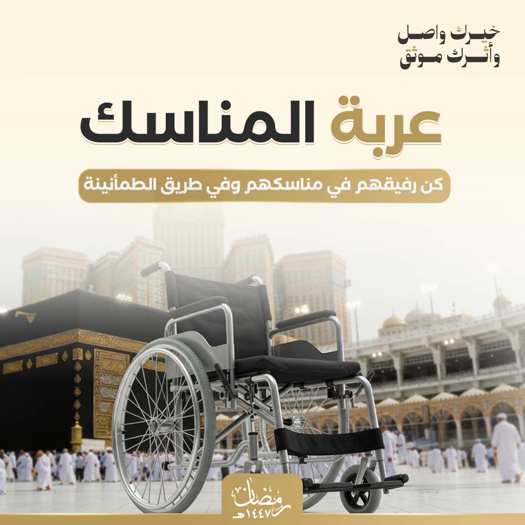 عربة المناسك 