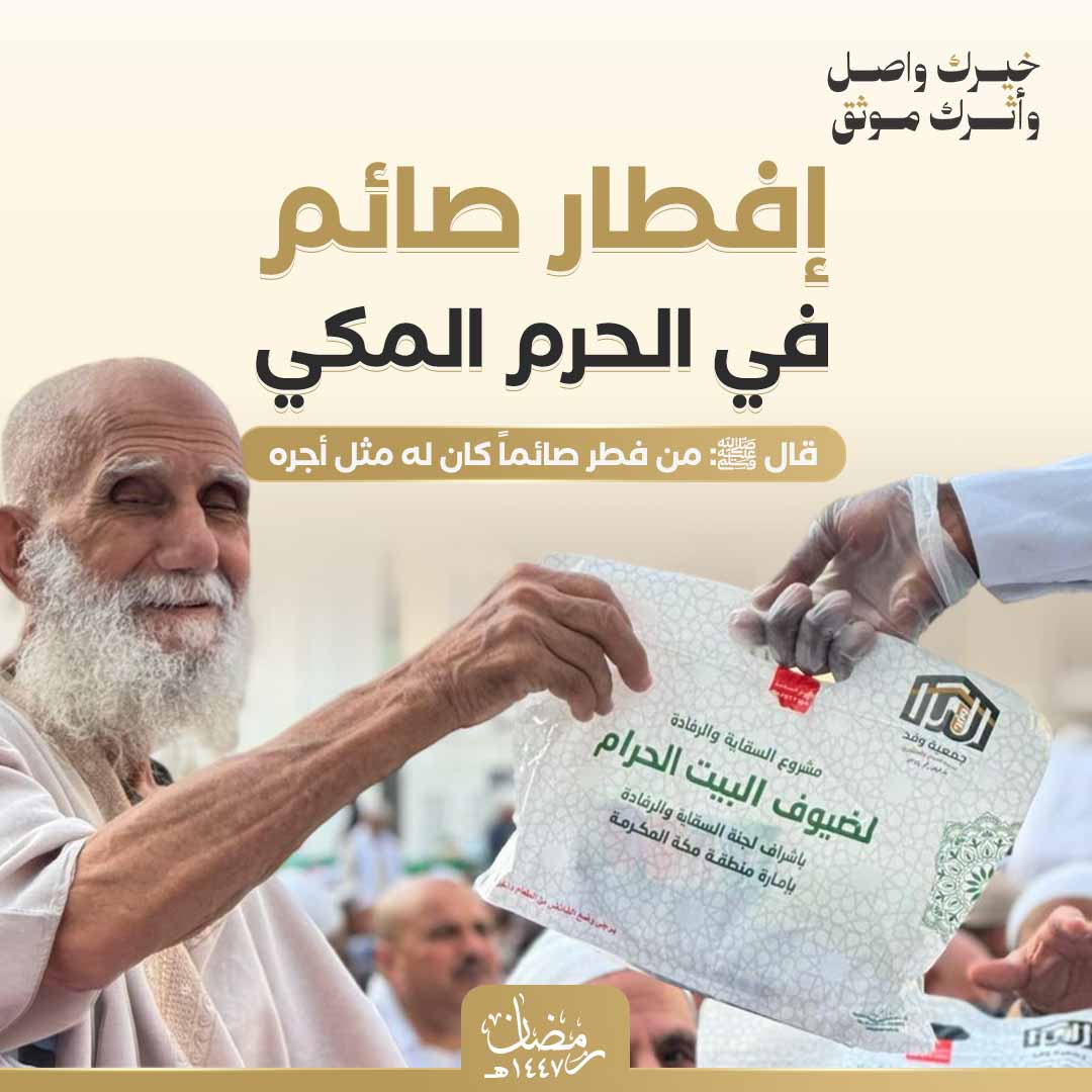 إفطار صائم في الحرم المكي